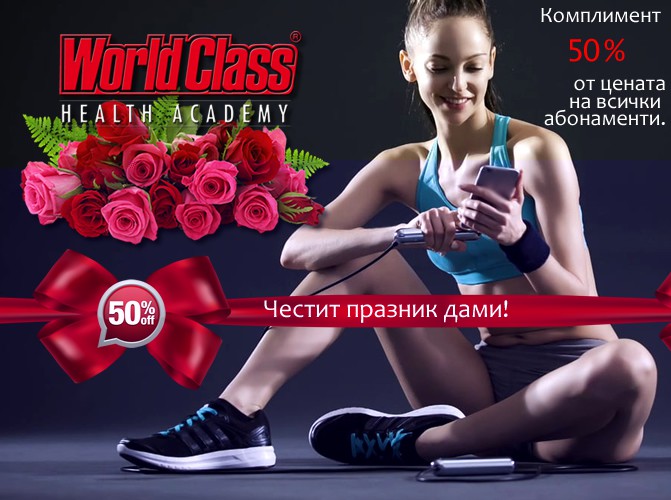 Месец март е месецът на жената и в World Class Spa&Fitness Health Academy Sofia