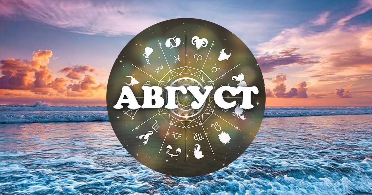 Месечен хороскоп за август