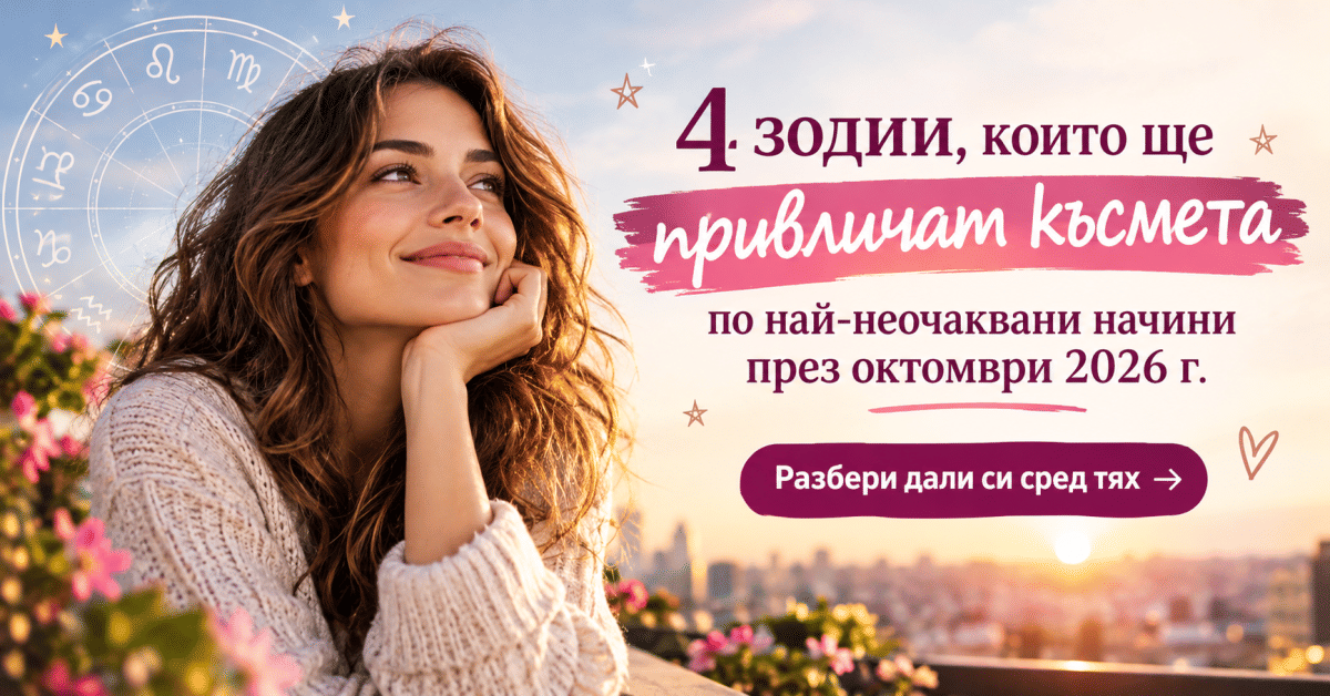 Голяма ДОЗА КЪСМЕТ очаква тези 4 зодии през октомври