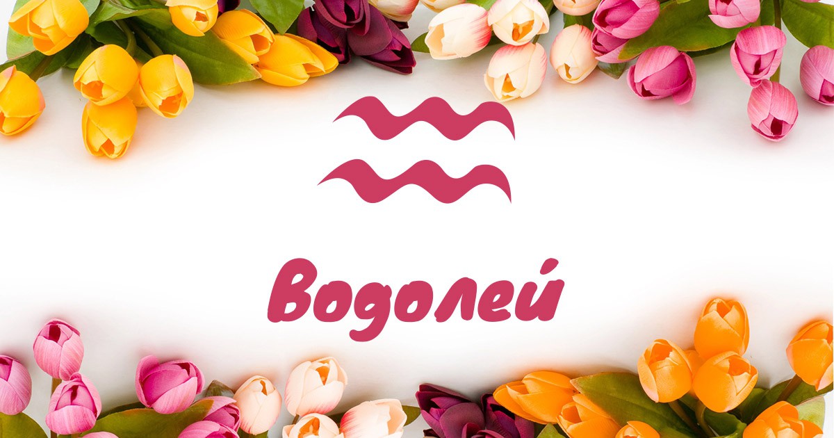 Месечен хороскоп за Водолей за март