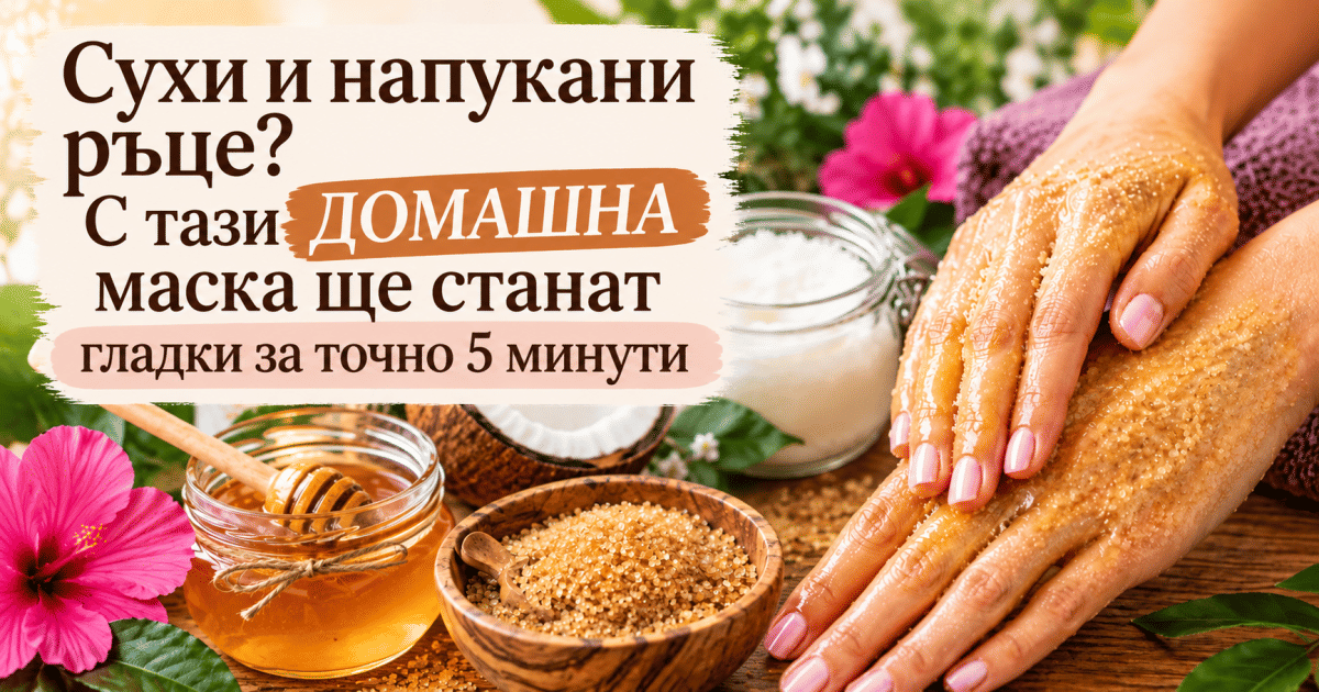 Сухи и напукани ръце? С тази ДОМАШНА маска ще станат гладки за точно 5 минути