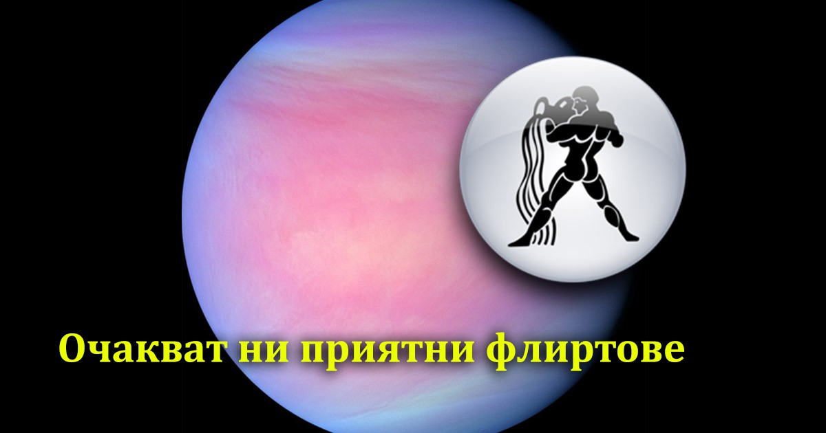 Венера във Водолей: Успешен период за въздушните знаци Водолей, Везни и Близнаци