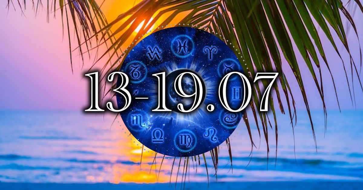 Седмичен хороскоп от 13 до 19 юли: Шанс да подредим мислите си