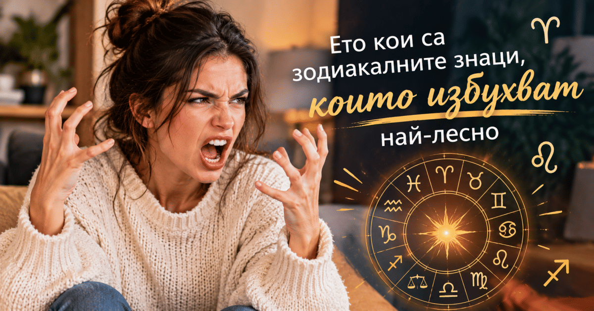 Класация: Кои зодии реагират най-бурно при спор