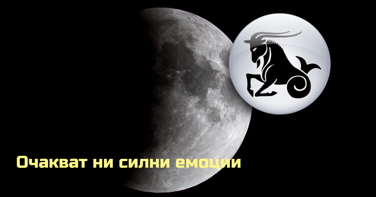 Частично Лунно затъмнение в Козирог: Събитие, предразполагащо към обърквания, неясноти и конфликти