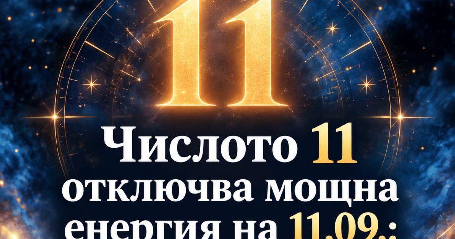 Числото 11 отключва мощна енергия на 11.09.: 2 зодии ще грабят с пълни шепи