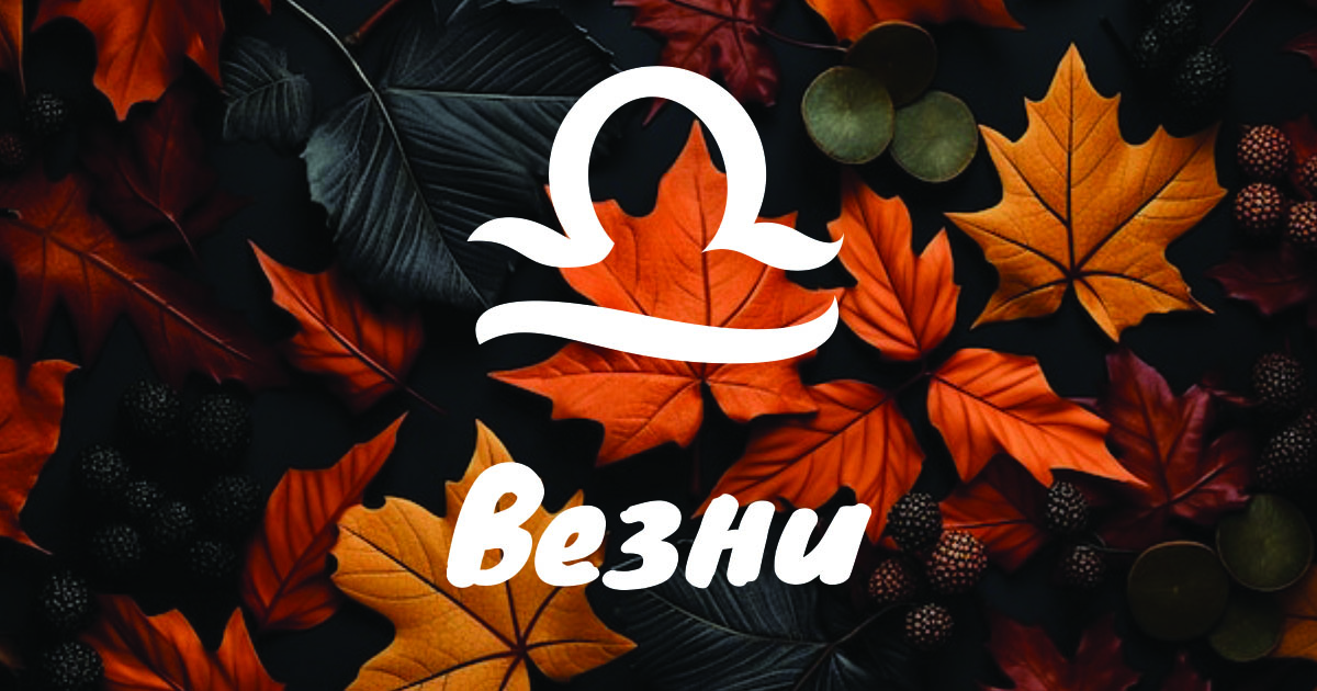 Подробен месечен хороскоп за Везни width=