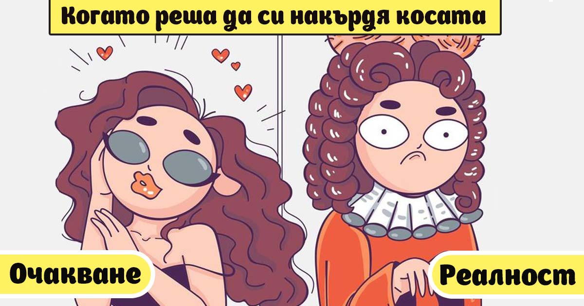 Забавни комикси: 18 примера за това колко трудно е да си момиче