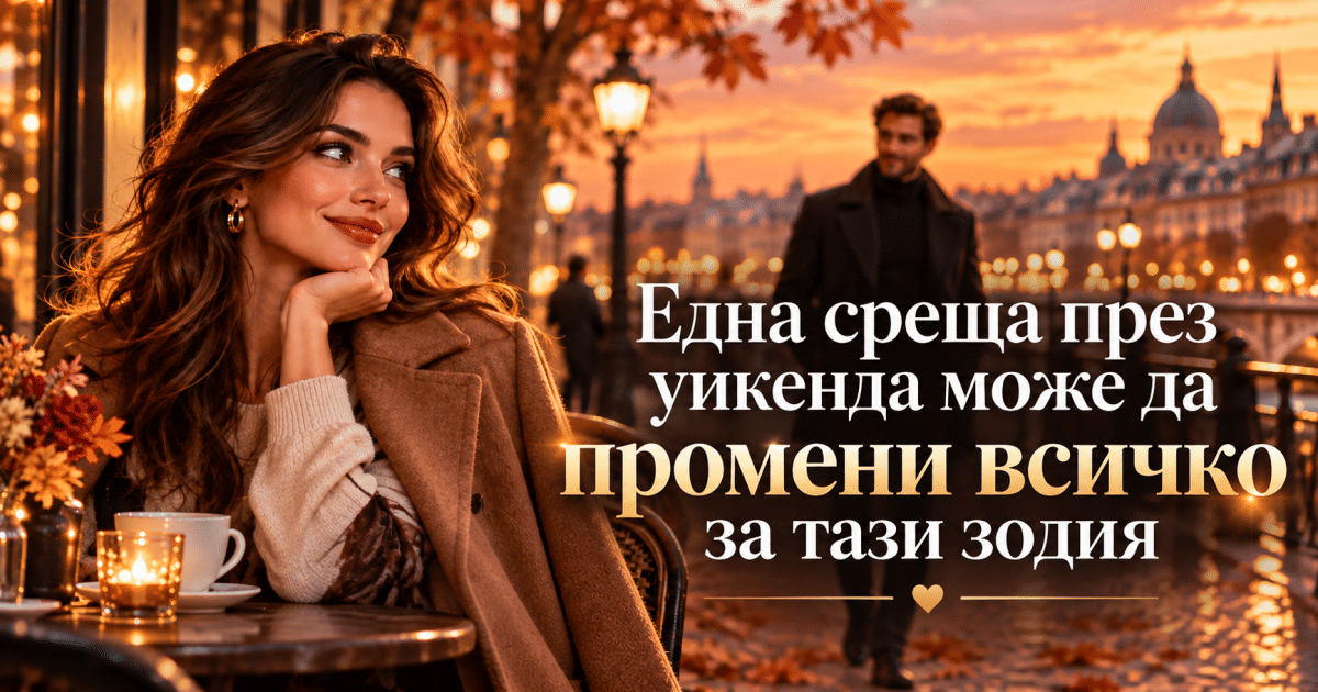 Една среща през уикенда може да промени всичко за тази зодия
