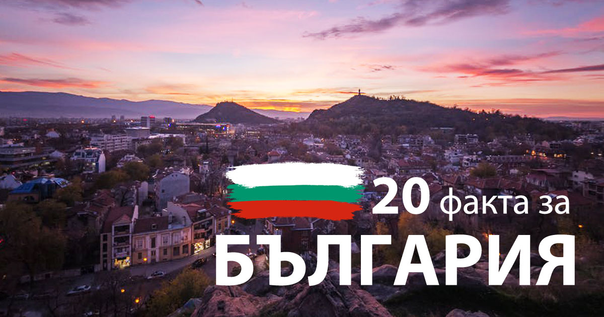 Любопитно: 20 факта за България, които всеки трябва да знае
