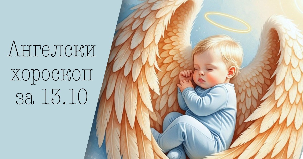 Ангелски хороскоп за 13.10.
