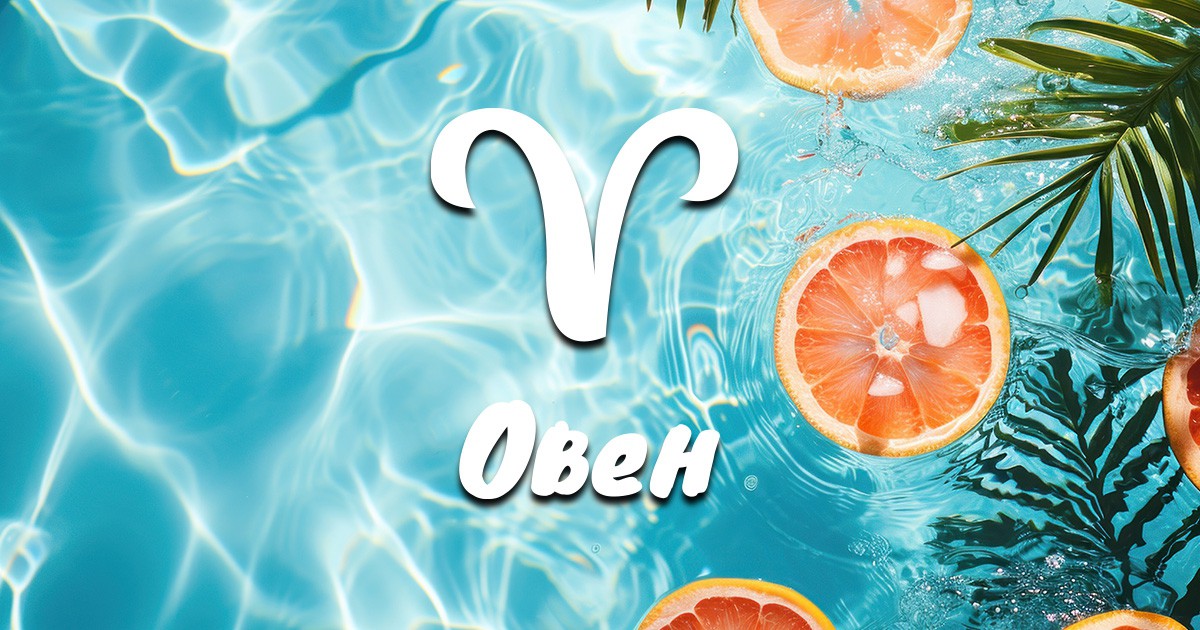 Месечен хороскоп за август за Овен