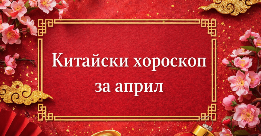 Китайски хороскоп за април за всяка зодия