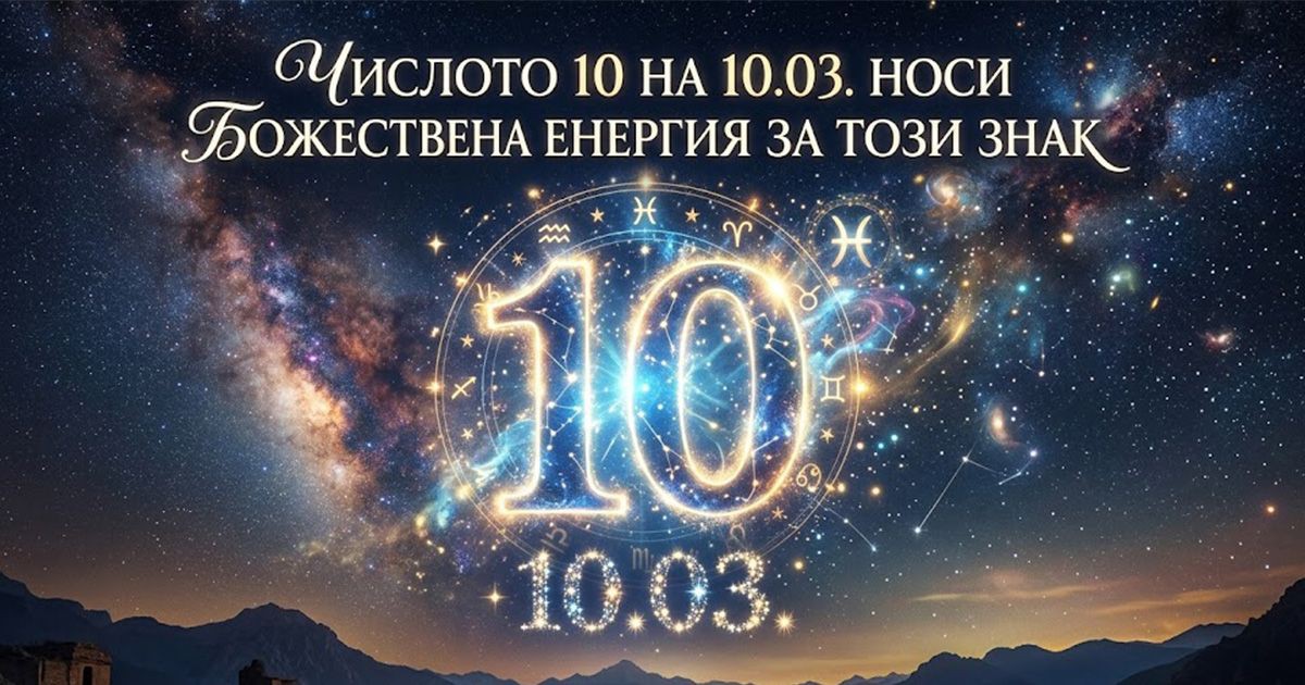 Числото 10 на 10.03. носи божествена енергия за този знак width=
