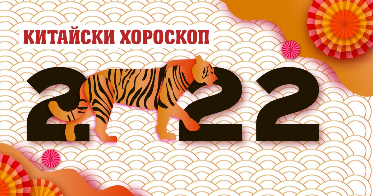 Китайски хороскоп за 2022-ра: Годината на Тигъра