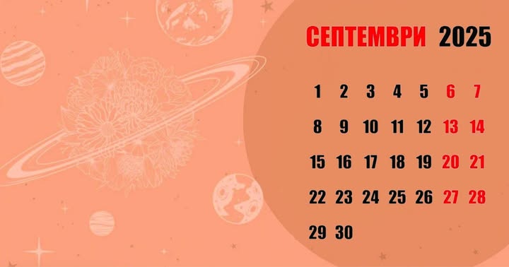 Септември 2025: Най-добрите и най-лошите дни от месеца - Не ги пренебрегвай! width=