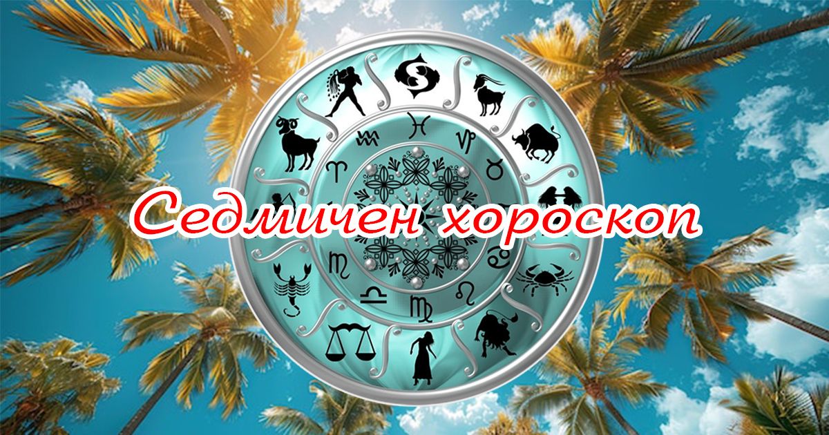 Седмичен хороскоп от 2 до 8.06.: Започва златен период за мнозина