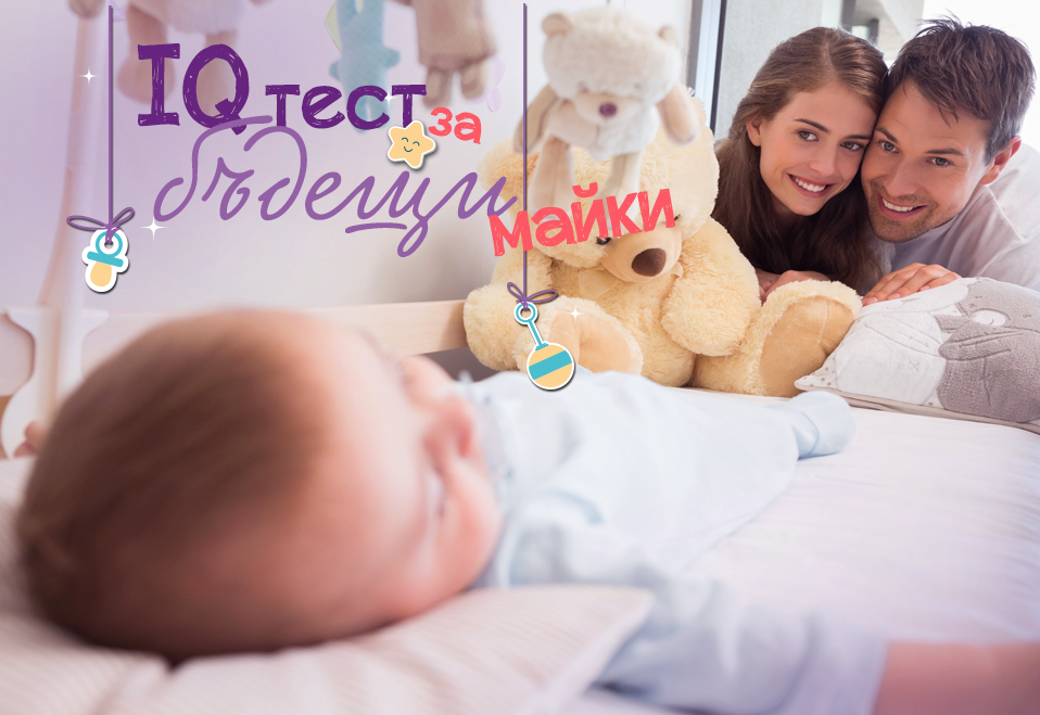 IQ тест за бъдещи майки