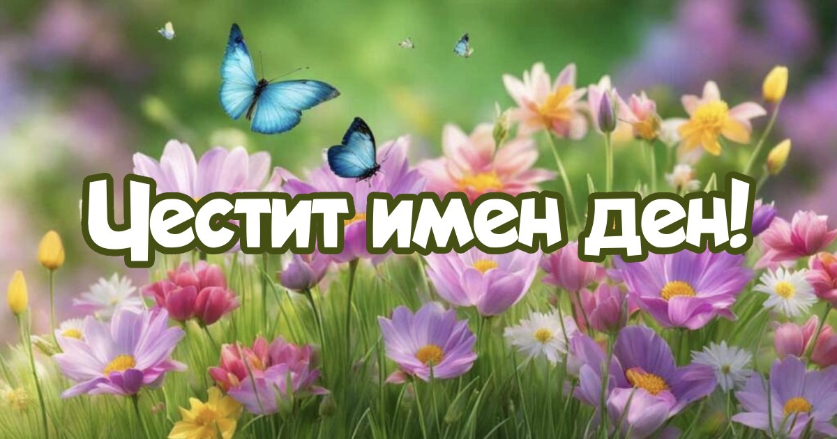 Ето кой празнува имен ден днес