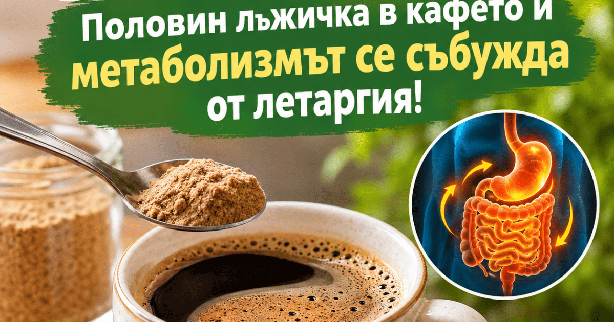 Срещу подуване и муден стомах: Половин лъжичка в кафето и метаболизмът се събужда от летаргия!