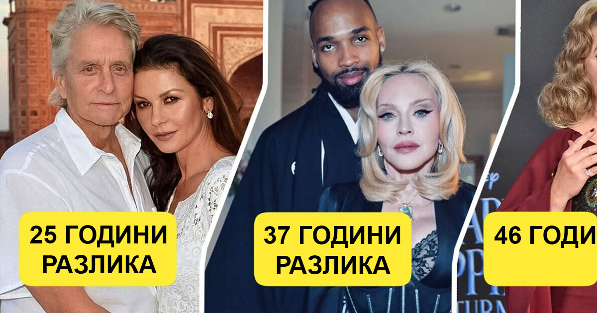 12 двойки, които доказват, че разликата във възрастта не пречи на истинското щастие