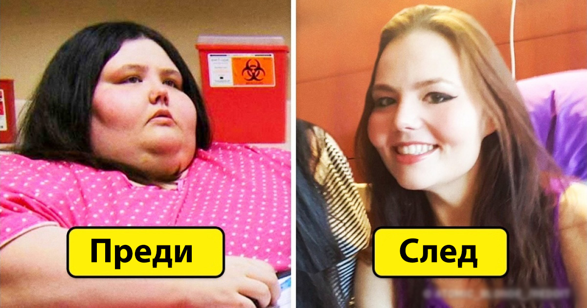 Преди и след: Как се променят хората, когато отслабнат