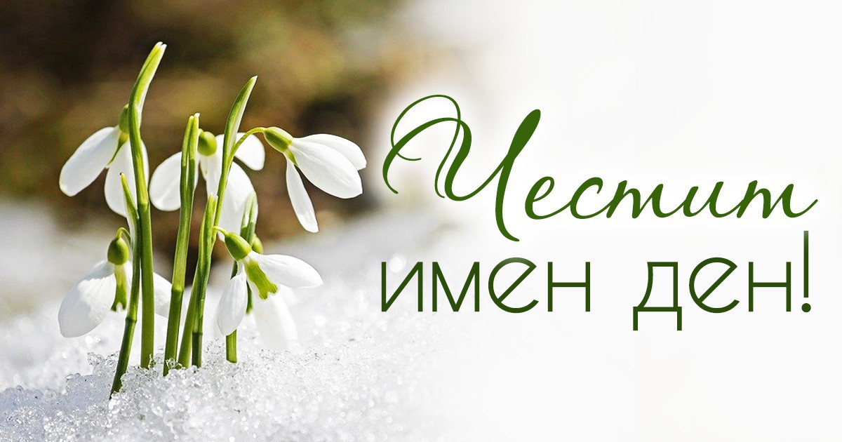 Ето кой празнува имен ден днес width=