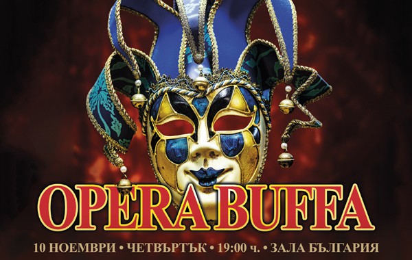 „Опера Буфа“ в Софийска филхармония