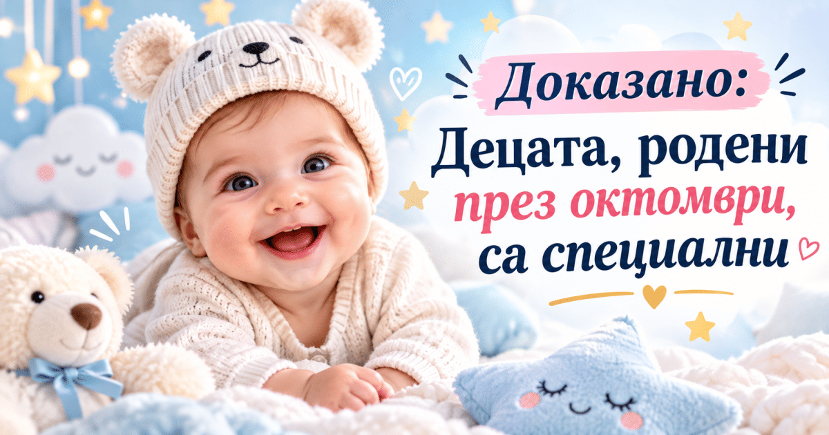 Доказано: Децата, родени през октомври, са специални