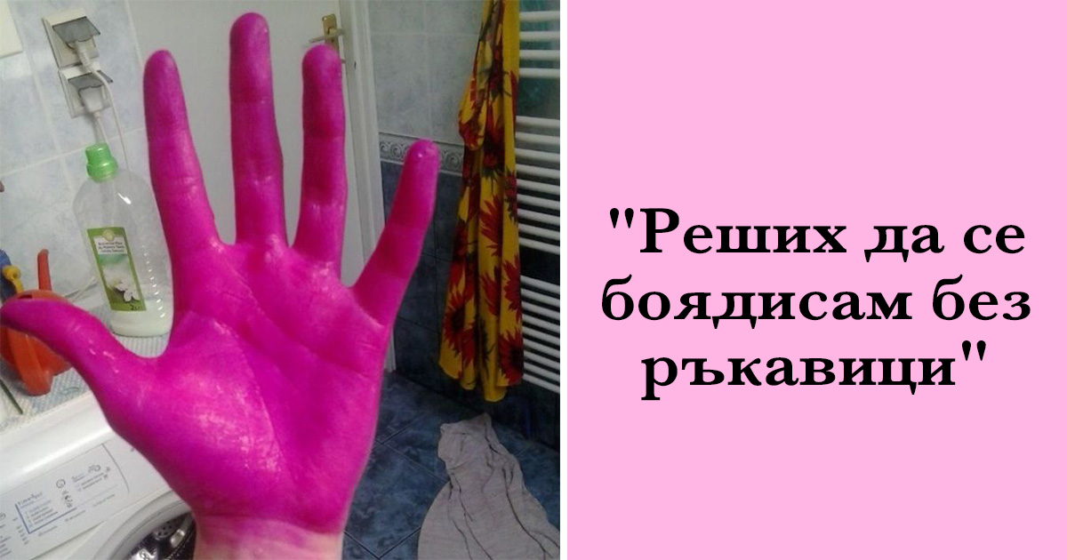 Провали: 18 дами, които са решили да се боядисат у дома