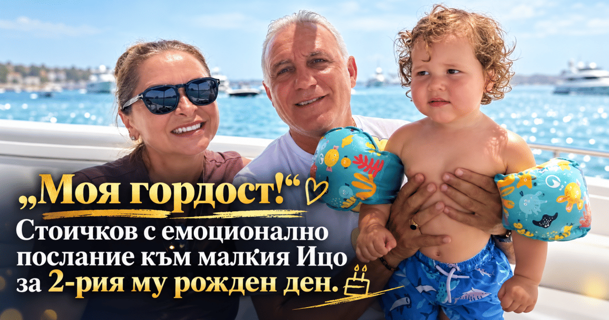 „Моя гордост!“: Стоичков с емоционално послание към малкия Ицо за 2-рия му рожден ден
