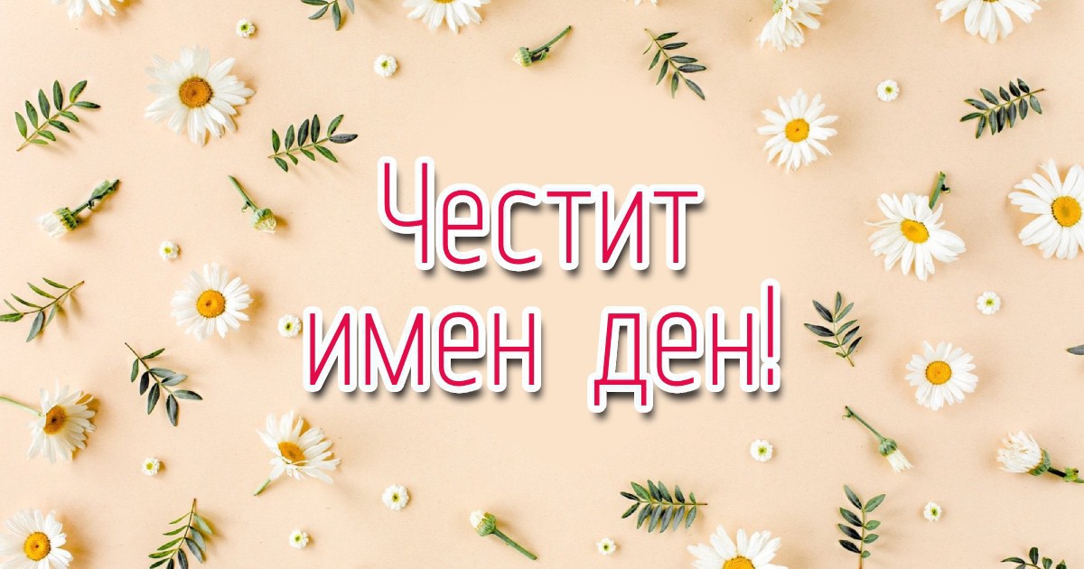 Ето кой празнува имен ден днес width=