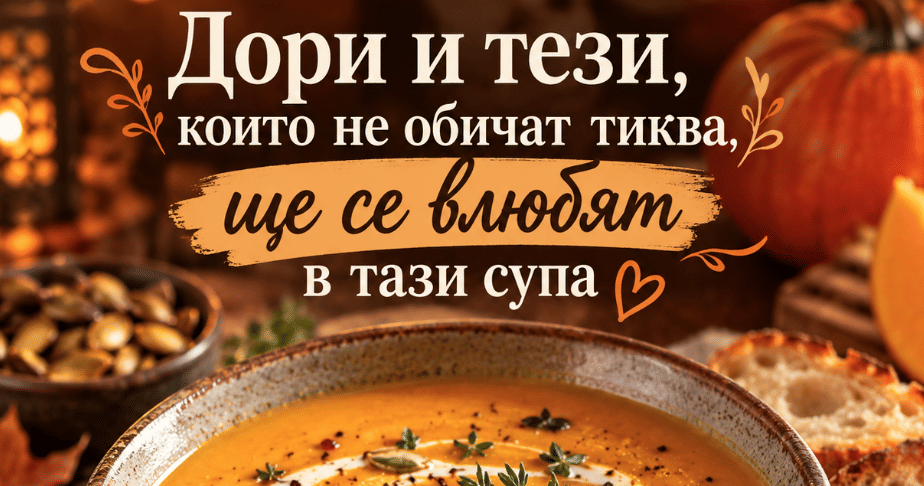 Дори и тези, които не обичат тиква, ще харесат тази изискана супа с лимонена трева и коняк