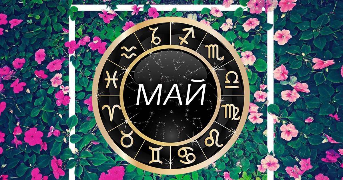 Месечен хороскоп за май