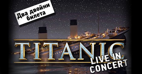 Ето кой спечели двоен билет за Titanic Live in Concert