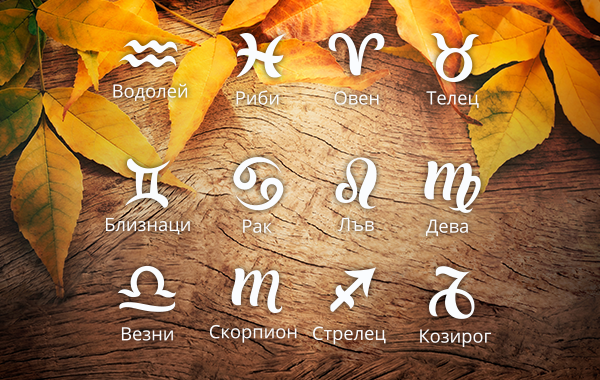Септемврийски хороскоп за всяка зодия