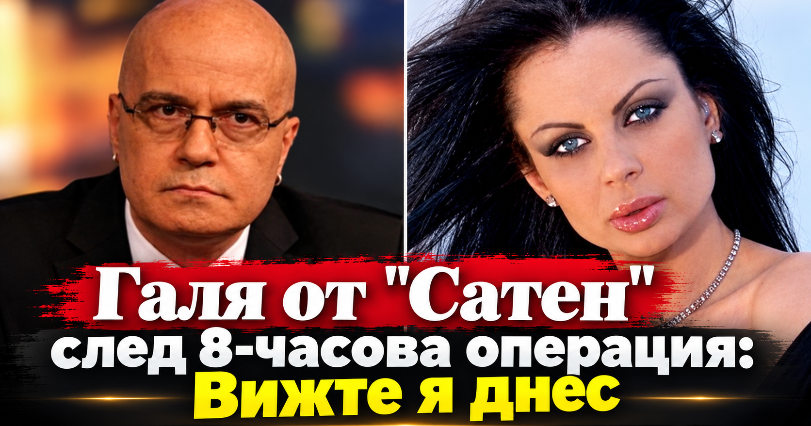 Помните ли Галя от „Сатен“? След 8-часова операция днес най-много се гордее с порасналата Карина