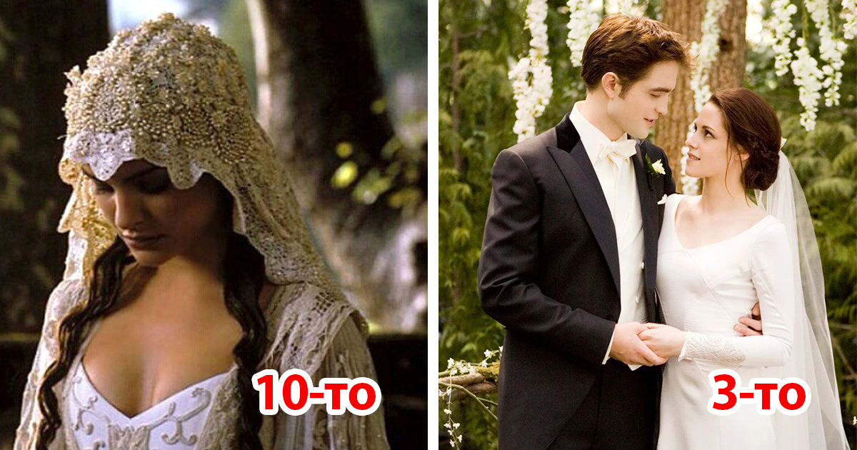 Топ 10 филмови сватбени рокли на всички времена