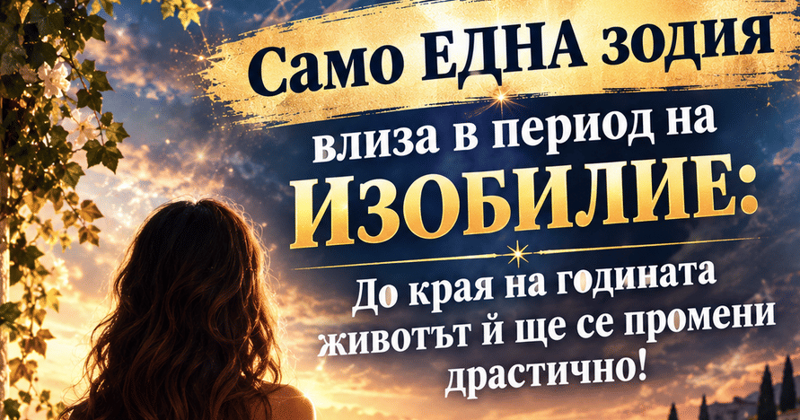 Само ЕДНА зодия влиза в период на ИЗОБИЛИЕ: До края на годината животът ѝ ще се промени драстично!