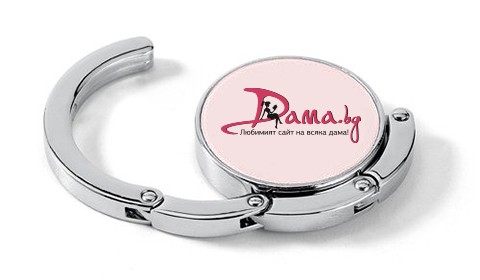 Закачалки за чанти с логото на Dama.bg хит в сайт за колективно пазаруване!