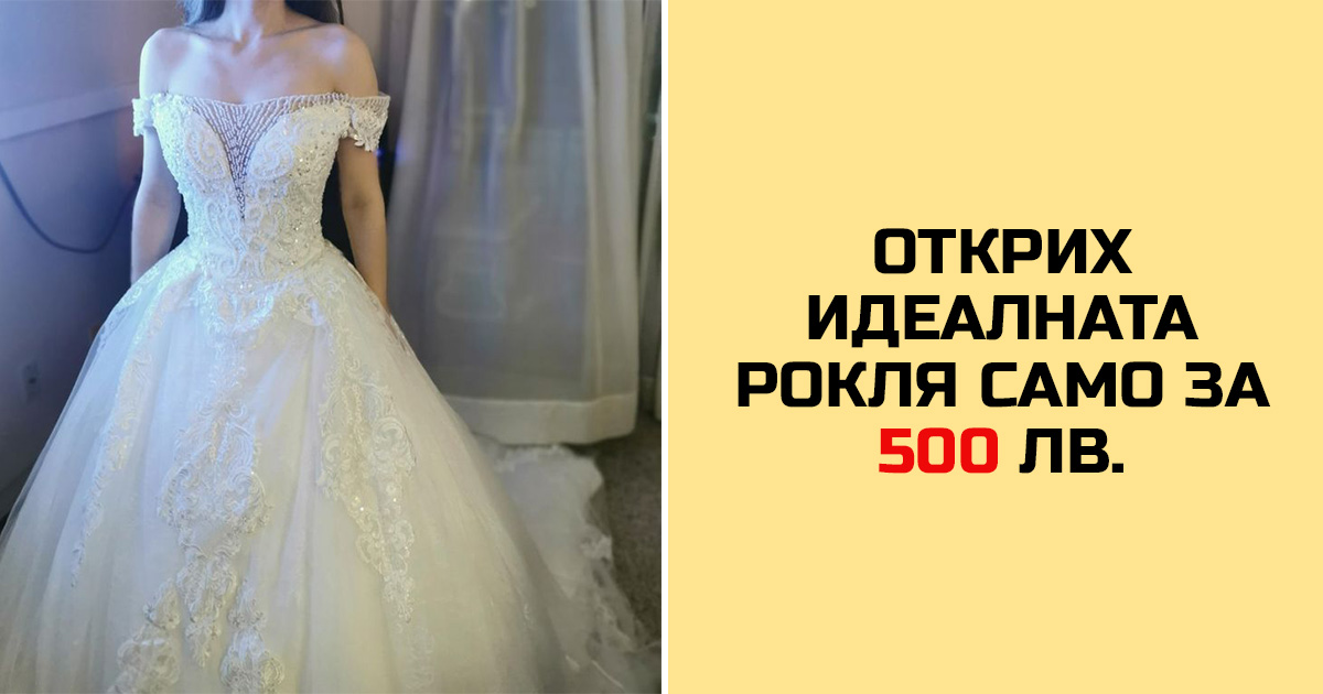 Сватбени находки: 15 евтини булчински рокли, които изглеждат безценни