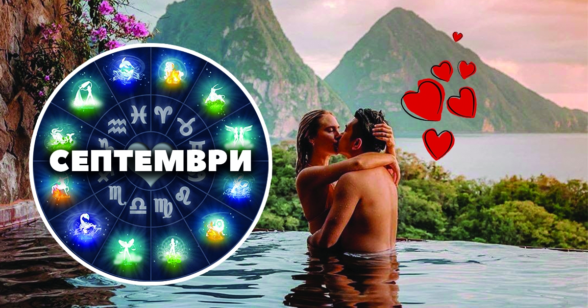 Любовен хороскоп за септември