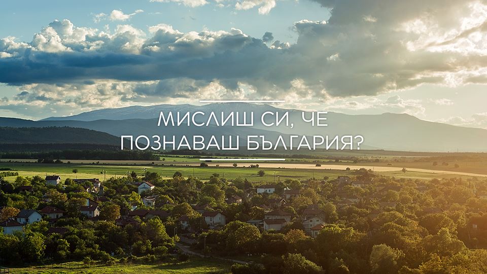Мислиш си, че познаваш България?