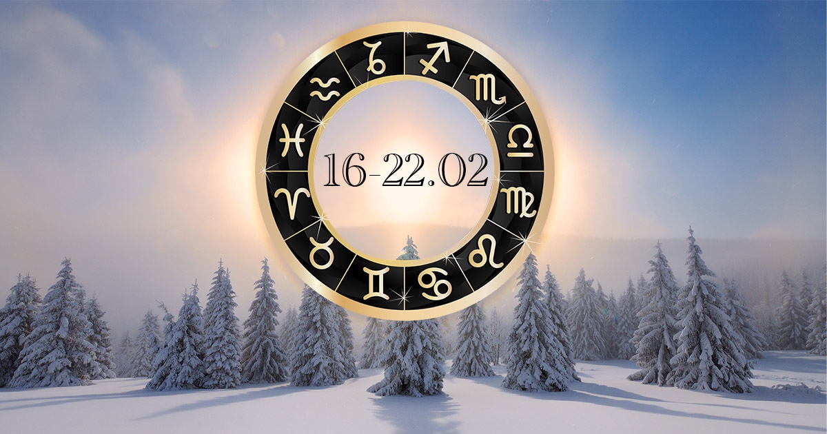 Седмичен хороскоп за седмицата от 16 до 22 февруари