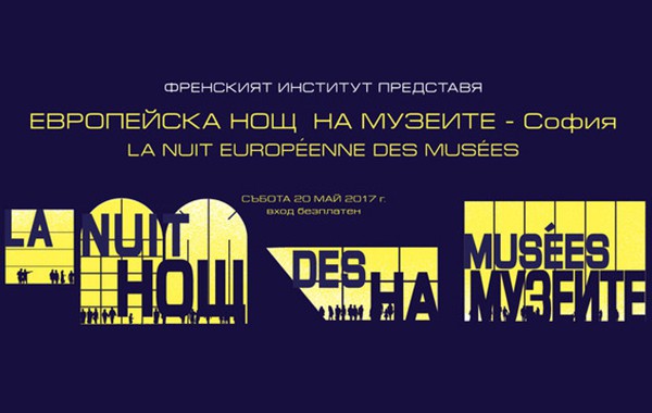 Пълна програма на Нощта на музеите в София