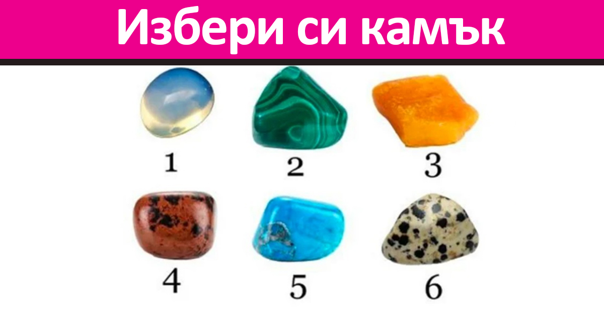 Тест: Избери си камък и разбери каква е истинската ти същност и житейски път