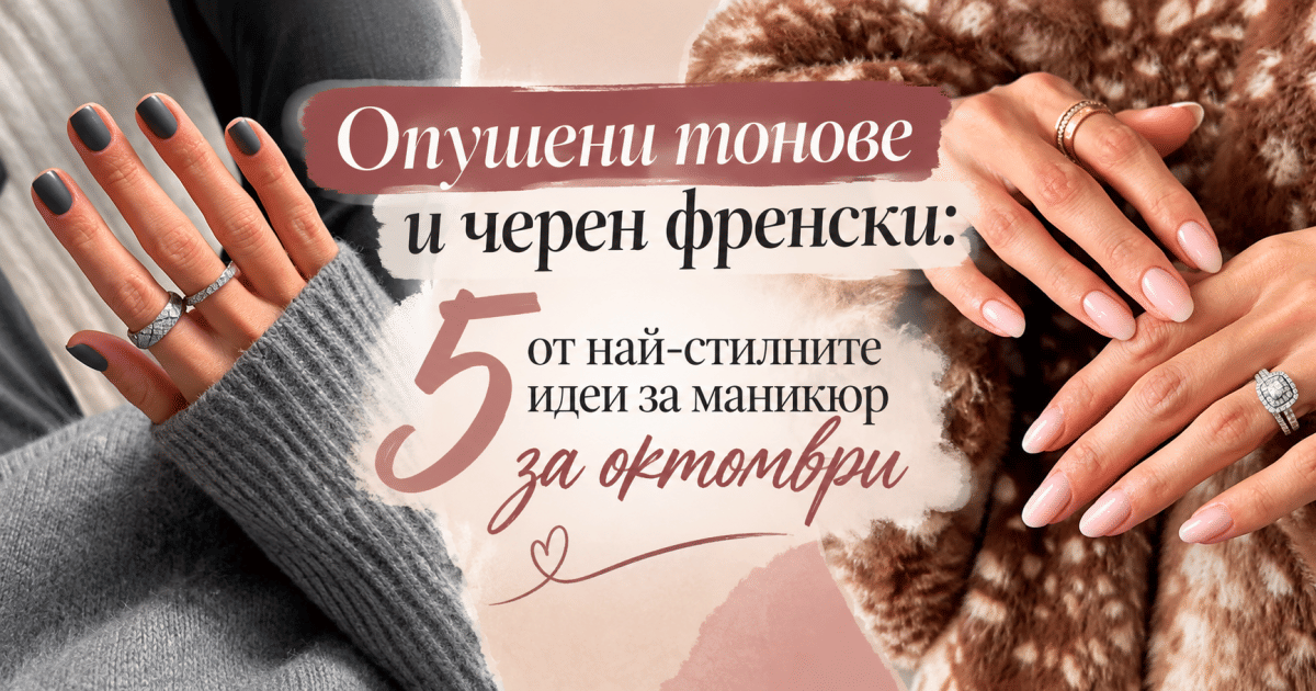 Опушени тонове и черен френски: 5 от най-стилните идеи за маникюр за октомври