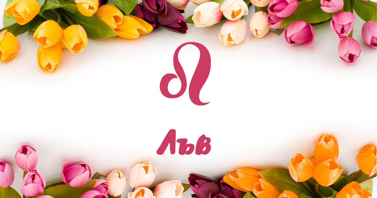 Разширяване на хоризонтите и вдъхновениеМарт носи на Лъвовете силно желание