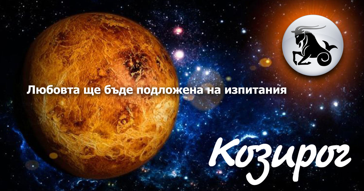 Венера в Козирог: Задълбочаване на връзките при земните знаци Козирог, Телец и Дева
