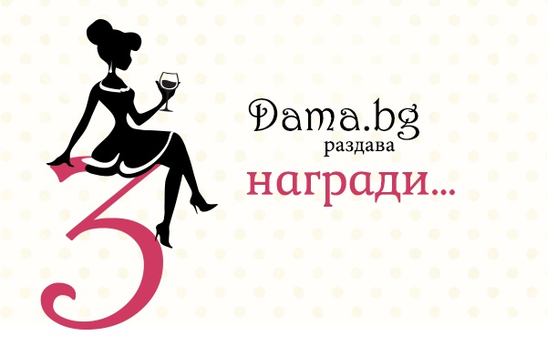 Раздаваме подаръци: Dama.bg празнува 3-ти рожден ден!